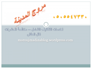 شركة نقل اثاث بالمدينة المنورة مروج المدينه 0505547330