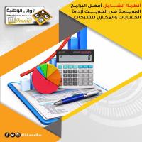 أنظمة الشامل في الكويت | أفضل برنامج محاسبي متكامل في ا�