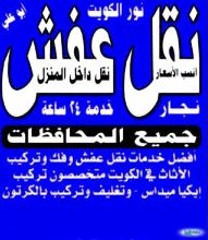 نقل عفش حولى السالمية 69097098