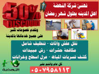 شركة النهضة لجميع اعمال التنظيف 0507958113