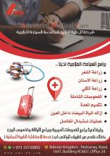 برنامج السياحة العلاجية لدي شركة الرعاية الطبية المتق�