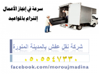 مروج المدينة لنقل العفش بالمدينة المنورة 0505547330