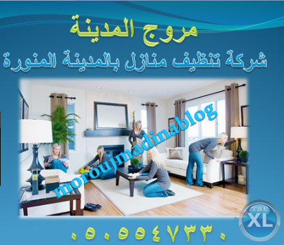 شركة تنظيف منازل بالمدينة المنورة 0505547330 | مروج المدينة
