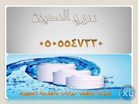 شركة تنظيف خزانات 0505547330 | مروج المدينة