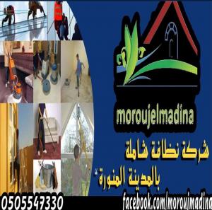 شركة النهضة لخدمات التنظيف بالمدينة المنورة 0507958113