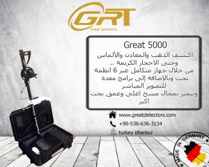 اجهزة كشف الذهب 2018 تصوير مباشر جريت 5000 great للاتصال : 0090536