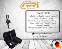 اجهزة كشف الذهب 2018 تصوير مباشر جريت 5000 great للاتصال : 0090536
