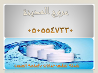 شركة تنظيف خزانات 0505547330 | مروج المدينة