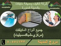 شركة تنظيف مكيفات بالمدينة المنورة 0505547330 مروج المدينة