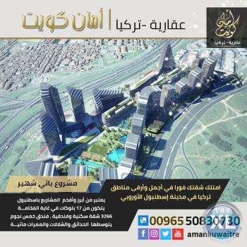 شقق فى تركيا | شقق للبيع والايجار | شركة أمان الكويت العقارية - 0096550830730