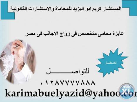 لماذا يفضل توثيق زواجك من اجنبية في مصر ؟؟؟