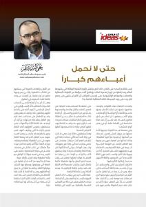 حتى لا نحمل أعباءهم كباراً | يحيي السيد عمر