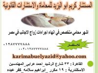 مكتب المستشار القانوني كريم ابو اليزيد للاستشارات الق�