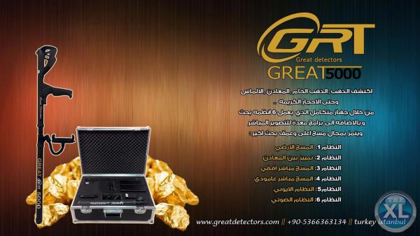 جهاز الكشف عن الذهب جريت 5000 great تصوير مباشر 2018 اجهزة كشف الذهب للاتصال : 00905366363134