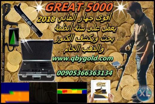 اجهزة الكشف عن الذهب 2018 جريت 5000 great نظام تصوير مباشر للاتصال : 00905366363134