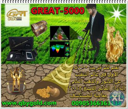 اجهزه كشف الذهب 2018 جريت 5000 great نظام تصوير مباشر للاتصال : 00905366363134