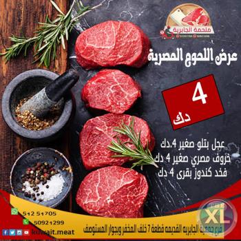 اللحوم المصرية | افضل اسعار اللحوم المصرية في الكويت - 96551251705