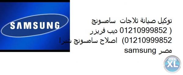 صيانة غسالات اطباق سامسونج 01112124913  - 0235700997  samsung