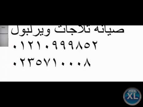 عنوان شركة ويرلبول للاجهزة الكهربائية  01207619993 وكيل صيانة
