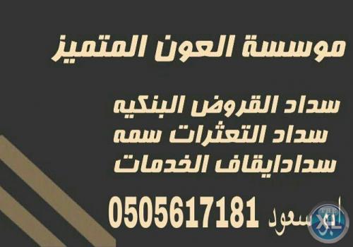 مؤسسه العون المتميز لسداد القروض و المتعثرات