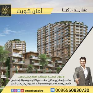 فرص استثمارية آمنة بتركيا | شركة أمان كويت العقارية - 0096