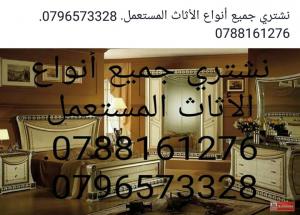 نشتري جميع أنواع الأثاث المستعمل 0788161276. 0796573328