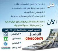 سداد قروض جميع البنوك