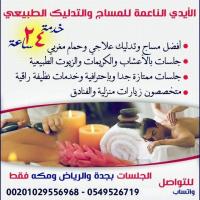 الايدي الناعمه للمساج والتدليك الطبيعي 0549526719