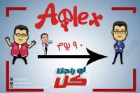 أبليكس المرخص من وزارة الصحة الإختيار المضمون للتخسيس