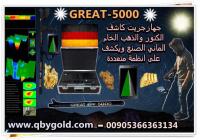اجهزه الكشف عن الذهب 2018 جريت 5000 GREAT نظام تصوير مباشر للا