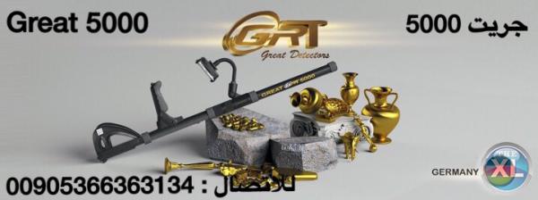 اجهزة كشف الذهب www.qbygold.com جريت 5000 great للاتصال : 00905366363134
