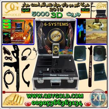 اجهزة كشف الذهب  www.qbygold.com جريت 5000 great للاتصال : 00905366363134