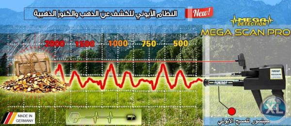 جهاز كشف الذهب والكنوز ميغا سكان برو Mega Scan Pro