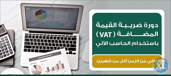 دورة ضريبة القيمة المضافة VAT