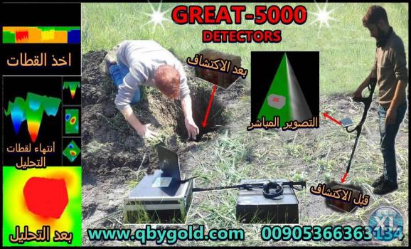 اجهزة كشف الذهب www.qbygold.com جريت 5000 great للاتصال : 00905366363134