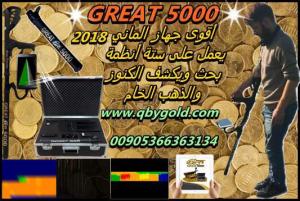 اجهزة كشف الذهب 2018 الجديد جريت 5000 great نظام تصويري للاتص�