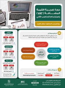 ضريبة القيمة المضافة VAT سجل في الدورة الآن