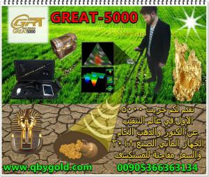 اجهزة كشف الذهب  www.qbygold.com جريت 5000 great للاتصال : 00905366363134