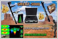 اجهزة كشف الذهب  www.qbygold.com جريت 5000 great للاتصال : 00905366363134