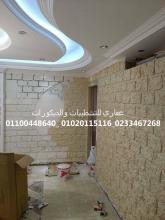 شركه ديكور(شركه عقاري للتشطيبات والديكورات ) 01020115116