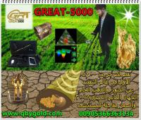 اجهزة كشف الذهب  www.qbygold.com جريت 5000 great للاتصال : 00905366363134