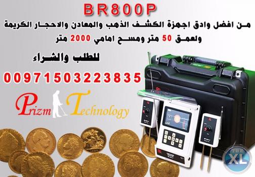 جهاز الكشف عن الذهب والمعادن br 800 p
