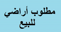 مطلوب اراضي للبيع في صويلح مرج الحمام جنوب عمان