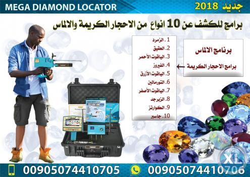 جهاز كشف الالماس والاحجار الكريمة في #الصومال -  ميغا  دايموند لوكيتور – جديد 2018