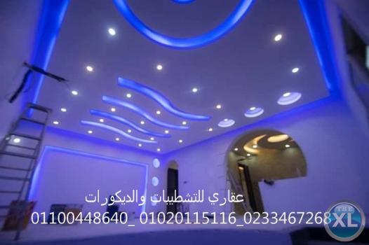 شركات ديكور ( شركه عقاري للتنميه واداره المشروعات) 01020115116