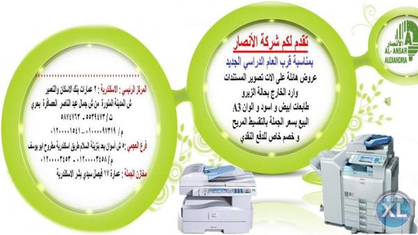 شركة الانصار الات التصوير