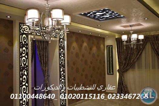 شركه ديكورات وتشطيبات ( شركه عقاري للتنميه واداره المشروعات) 01020115116