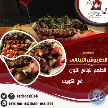 مطعم الطربوش  اللبناني | مطعم اكل لبناني بالكويت