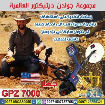 جهاز كشف الذهب والكنوز الذهبية جي بي زد 7000|  GPZ 7000