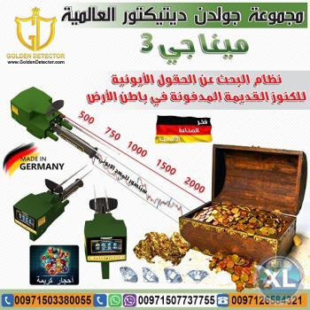 جهاز كشف الذهب ميجا جي 3